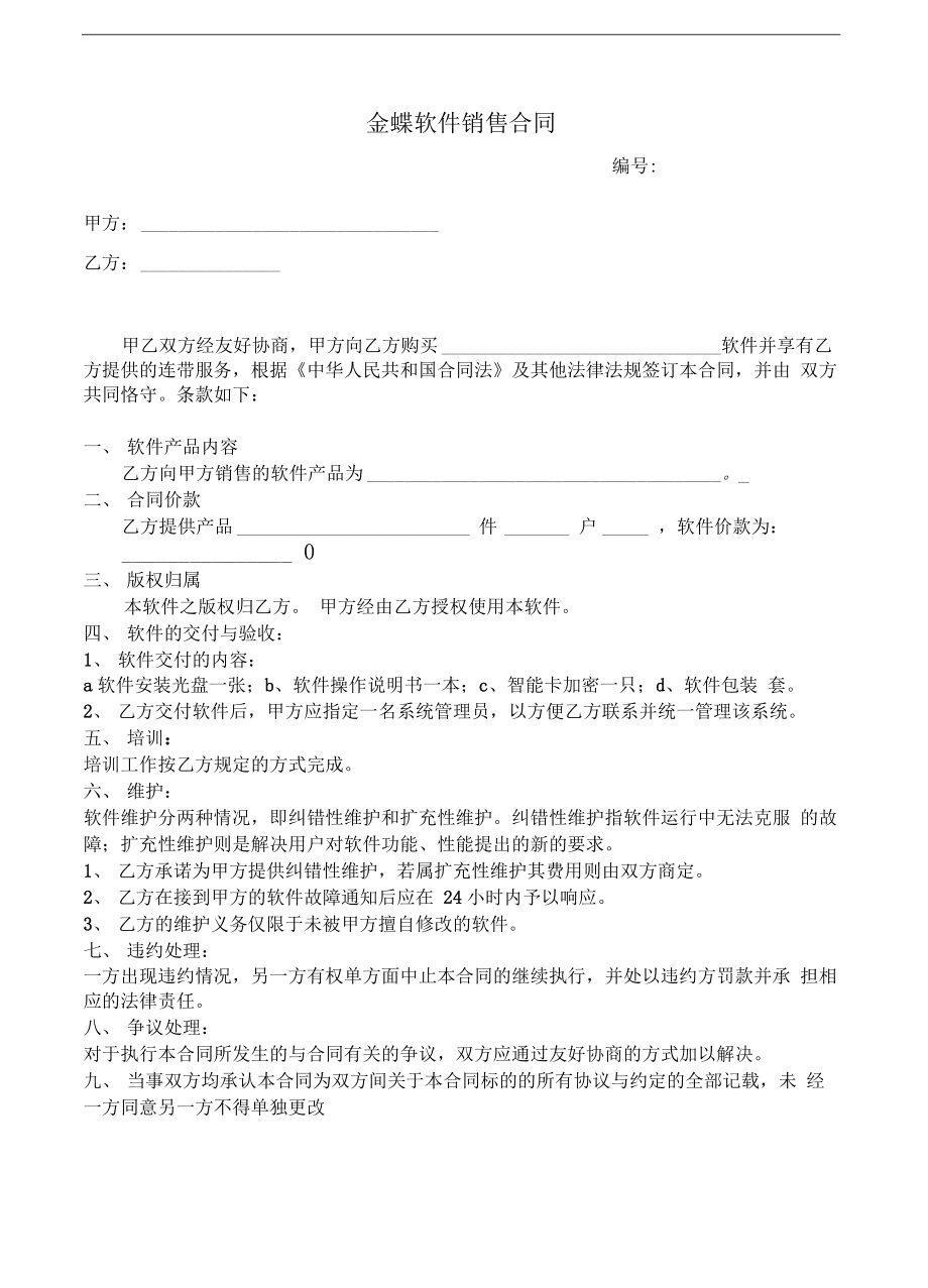 金蝶軟件銷售合同規(guī)范及注意事項