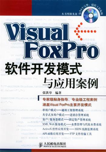 visual foxpro 軟件開發(fā)模式與應用案例